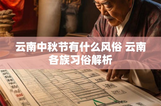 云南中秋节有什么风俗 云南各族习俗解析