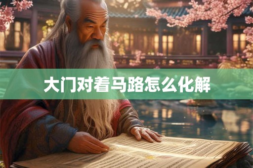 大门对着马路怎么化解