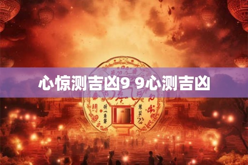 心惊测吉凶9 9心测吉凶
