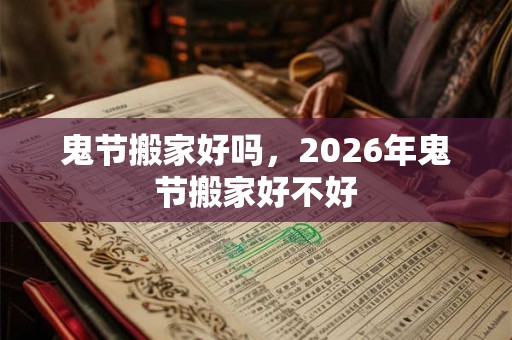 鬼节搬家好吗，2026年鬼节搬家好不好