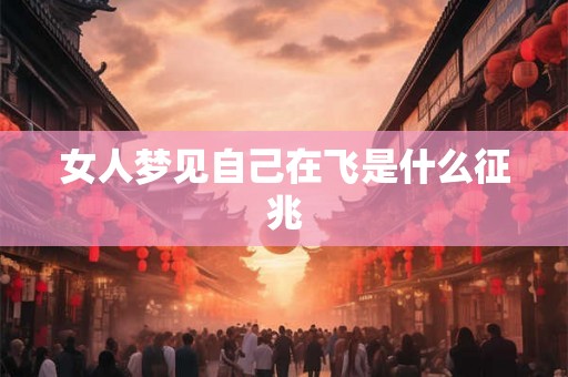 女人梦见自己在飞是什么征兆