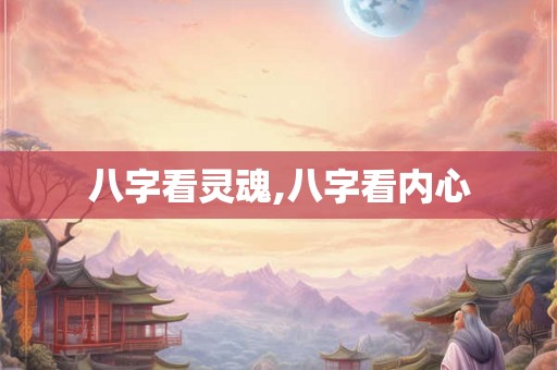 八字看灵魂,八字看内心