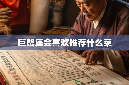 巨蟹座会喜欢推荐什么菜