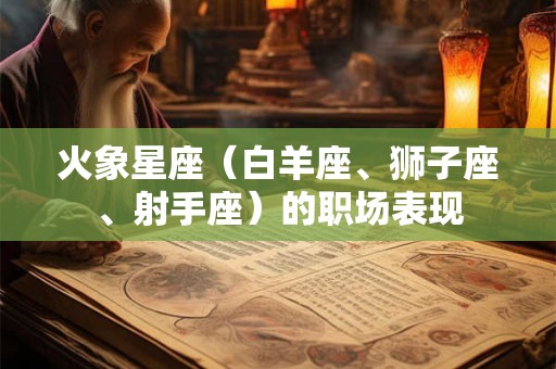火象星座（白羊座、狮子座、射手座）的职场表现