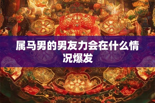 属马男的男友力会在什么情况爆发