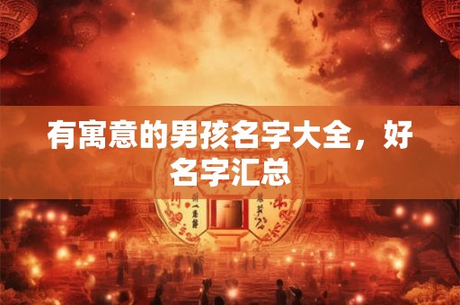 有寓意的男孩名字大全，好名字汇总