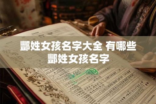酆姓女孩名字大全 有哪些酆姓女孩名字