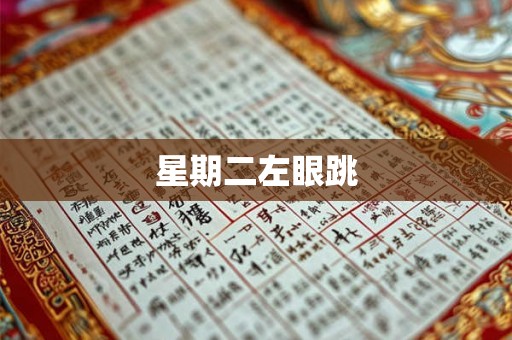 星期二左眼跳