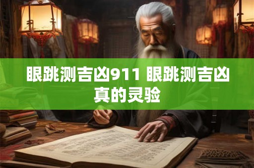 眼跳测吉凶911 眼跳测吉凶真的灵验 眼跳测吉凶911 眼跳测吉凶真的灵验