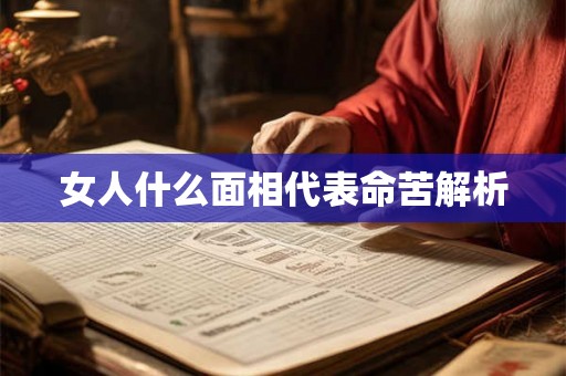 女人什么面相代表命苦解析