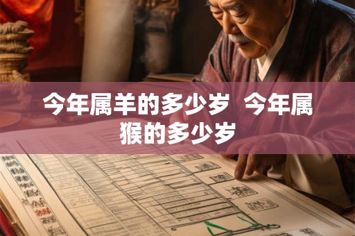 今年属羊的多少岁  今年属猴的多少岁
