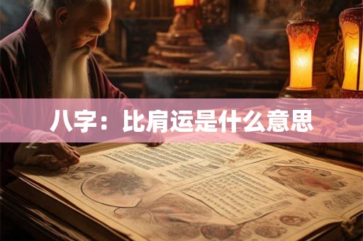 八字：比肩运是什么意思