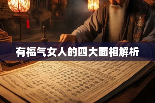 有福气女人的四大面相解析 有福气女人的四大面相解析