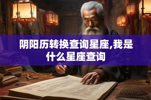 阴阳历转换查询星座,我是什么星座查询