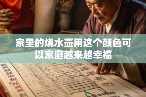 家里的烧水壶用这个颜色可以家庭越来越幸福