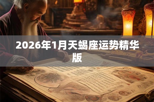 2026年1月天蝎座运势精华版