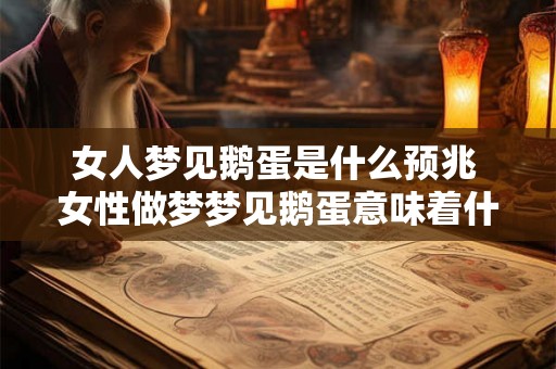 女人梦见鹅蛋是什么预兆 女性做梦梦见鹅蛋意味着什么