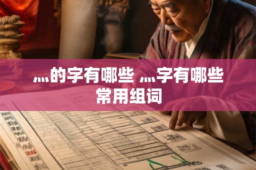 灬的字有哪些 灬字有哪些常用组词
