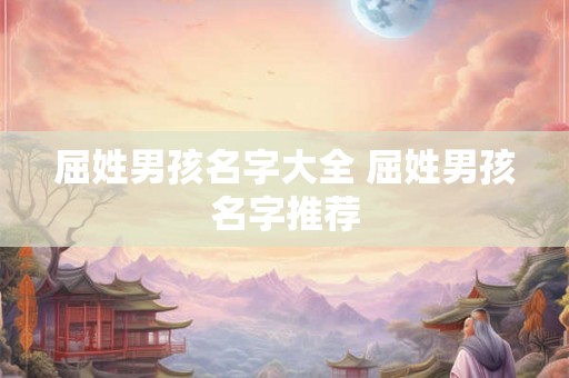 屈姓男孩名字大全 屈姓男孩名字推荐