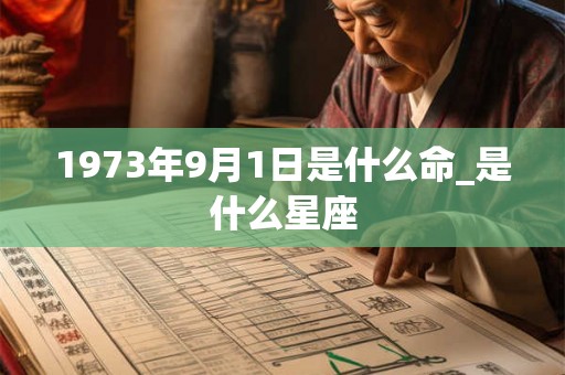 1973年9月1日是什么命_是什么星座