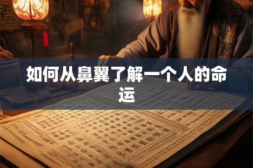 如何从鼻翼了解一个人的命运