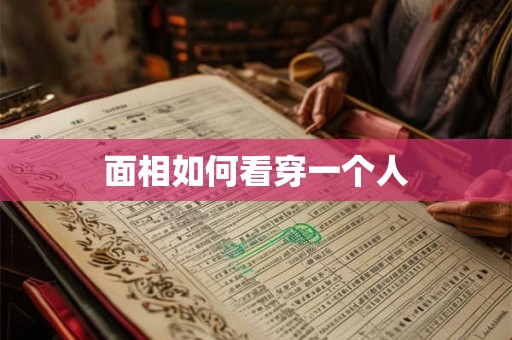 面相如何看穿一个人