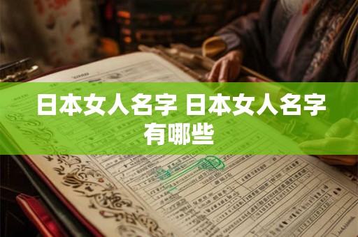 日本女人名字 日本女人名字有哪些
