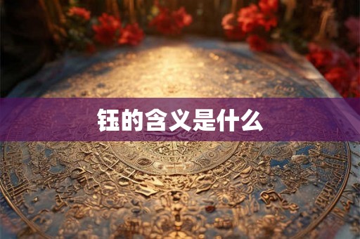 钰的含义是什么