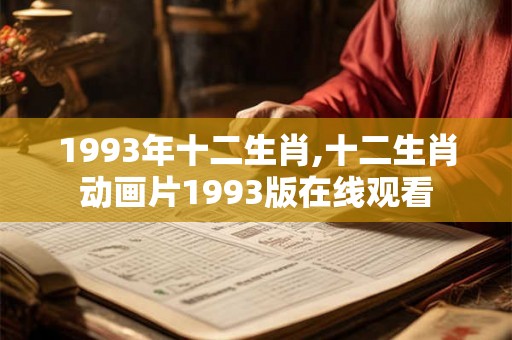 1993年十二生肖,十二生肖动画片1993版在线观看