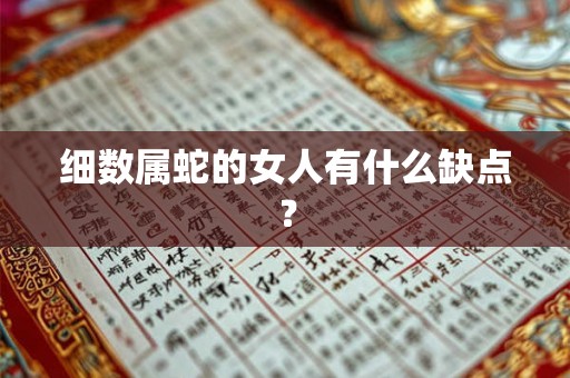 细数属蛇的女人有什么缺点？
