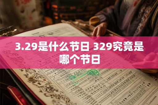 3.29是什么节日 329究竟是哪个节日