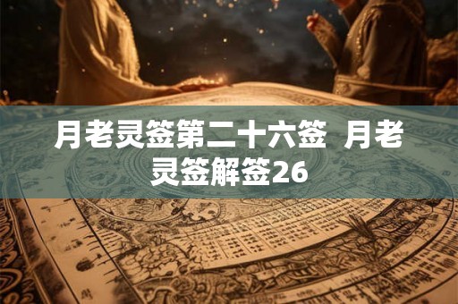 月老灵签第二十六签  月老灵签解签26