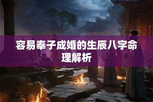 容易奉子成婚的生辰八字命理解析