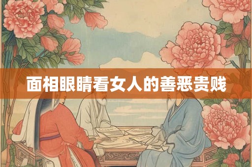 面相眼睛看女人的善恶贵贱