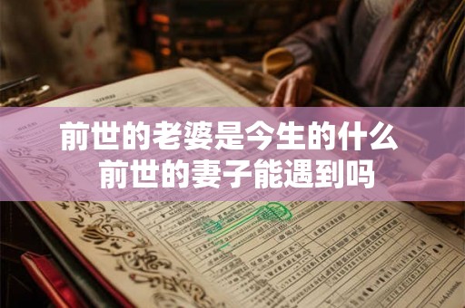 前世的老婆是今生的什么  前世的妻子能遇到吗