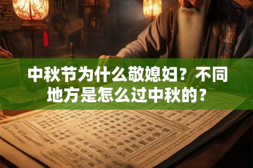 中秋节为什么敬媳妇？不同地方是怎么过中秋的？