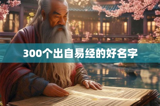 300个出自易经的好名字