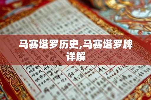 马赛塔罗历史,马赛塔罗牌详解