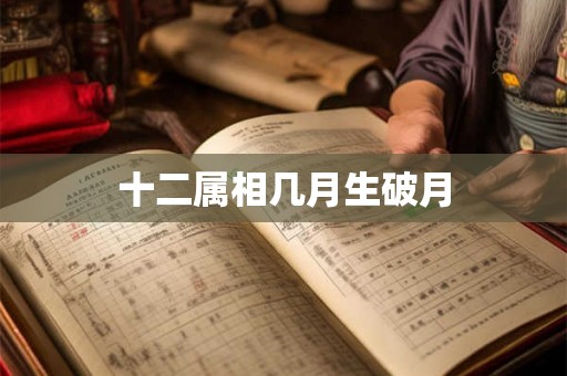 十二属相几月生破月
