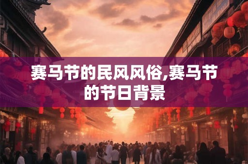 赛马节的民风风俗,赛马节的节日背景