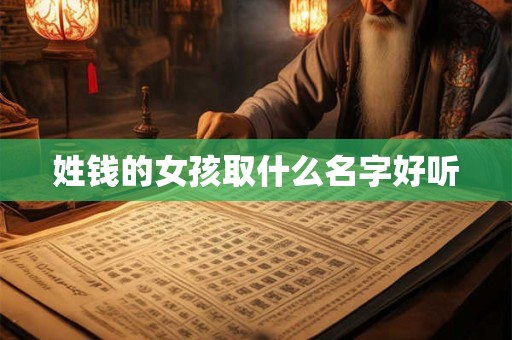 姓钱的女孩取什么名字好听