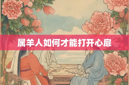 属羊人如何才能打开心扉