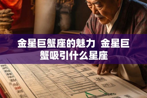 金星巨蟹座的魅力  金星巨蟹吸引什么星座