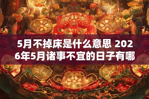 5月不掉床是什么意思 2026年5月诸事不宜的日子有哪些