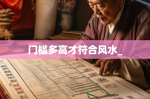 门槛多高才符合风水_ 门槛多高才符合风水_