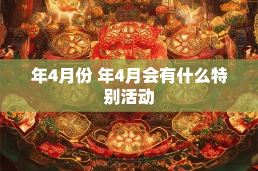 年4月份 年4月会有什么特别活动