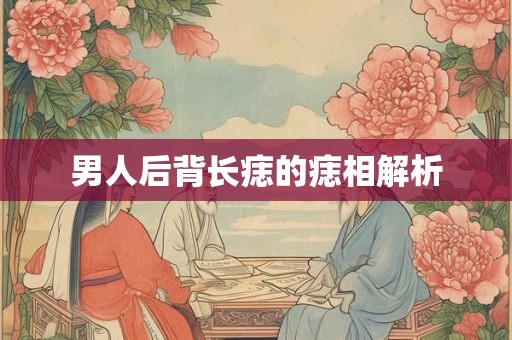 男人后背长痣的痣相解析