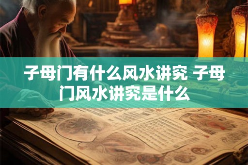 子母门有什么风水讲究 子母门风水讲究是什么