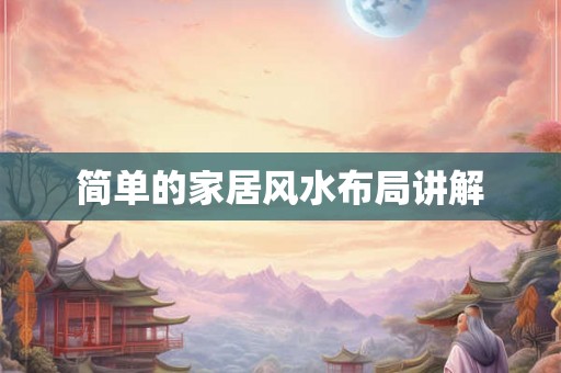 简单的家居风水布局讲解 简单的家居风水布局讲解