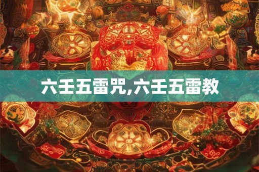 六壬五雷咒,六壬五雷教